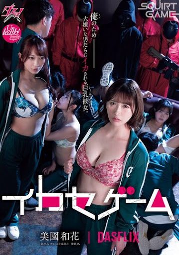 [18+] Squirt Games (2024) (JAV DASS-534) UNCENSORED WEB-DL [Japanese] 1080p 720p & 480p [x264] | Full Movie [XxX Parody]